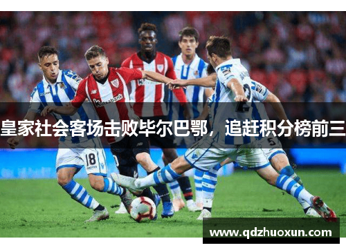 皇家社会客场击败毕尔巴鄂，追赶积分榜前三
