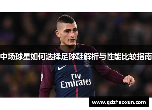 中场球星如何选择足球鞋解析与性能比较指南