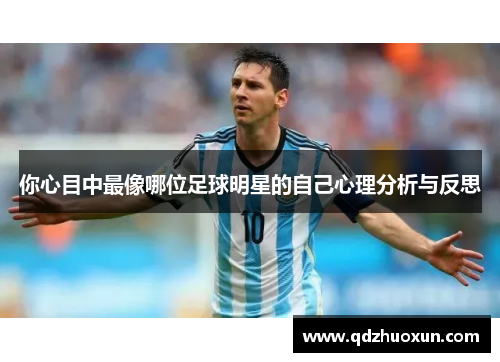你心目中最像哪位足球明星的自己心理分析与反思