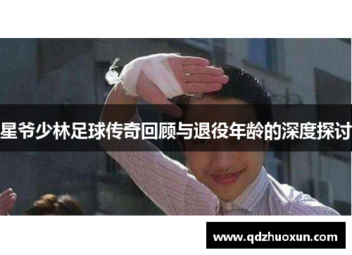 星爷少林足球传奇回顾与退役年龄的深度探讨