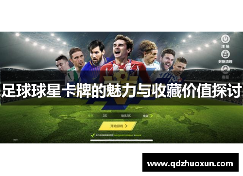 足球球星卡牌的魅力与收藏价值探讨