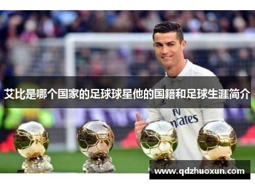 艾比是哪个国家的足球球星他的国籍和足球生涯简介