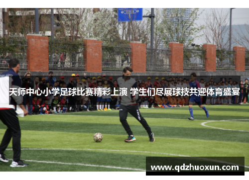 天师中心小学足球比赛精彩上演 学生们尽展球技共迎体育盛宴