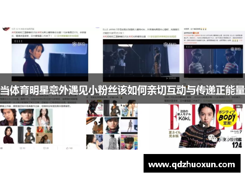 当体育明星意外遇见小粉丝该如何亲切互动与传递正能量