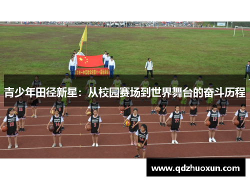 青少年田径新星：从校园赛场到世界舞台的奋斗历程