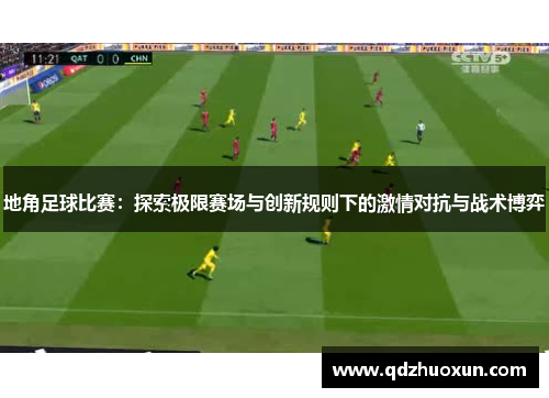 地角足球比赛：探索极限赛场与创新规则下的激情对抗与战术博弈