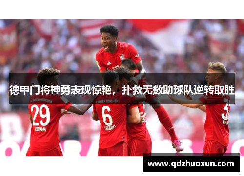德甲门将神勇表现惊艳，扑救无数助球队逆转取胜