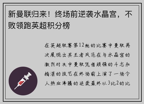 新曼联归来！终场前逆袭水晶宫，不败领跑英超积分榜