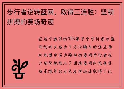 步行者逆转篮网，取得三连胜：坚韧拼搏的赛场奇迹
