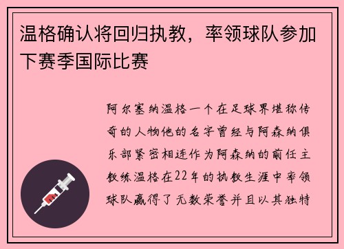 温格确认将回归执教，率领球队参加下赛季国际比赛