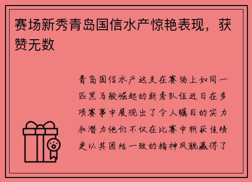 赛场新秀青岛国信水产惊艳表现，获赞无数