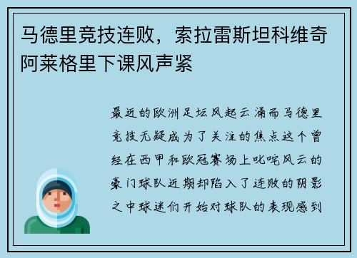 马德里竞技连败，索拉雷斯坦科维奇阿莱格里下课风声紧