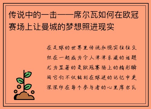 传说中的一击——席尔瓦如何在欧冠赛场上让曼城的梦想照进现实