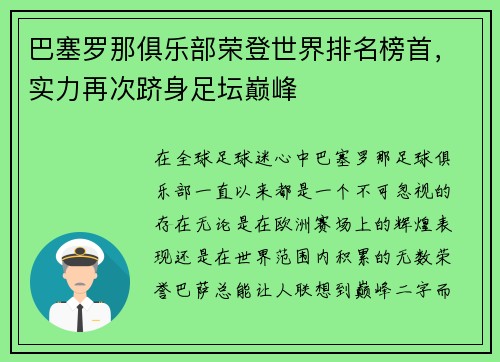 巴塞罗那俱乐部荣登世界排名榜首，实力再次跻身足坛巅峰
