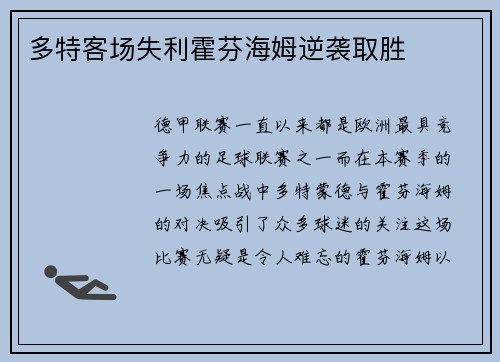多特客场失利霍芬海姆逆袭取胜