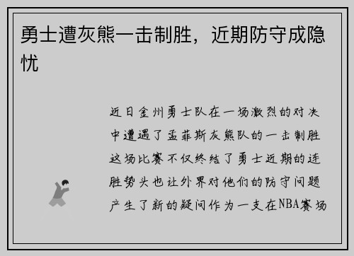 勇士遭灰熊一击制胜，近期防守成隐忧
