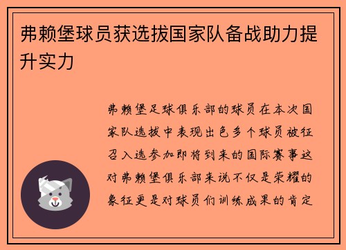弗赖堡球员获选拔国家队备战助力提升实力