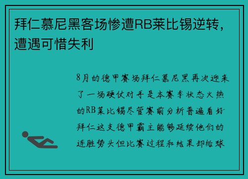 拜仁慕尼黑客场惨遭RB莱比锡逆转，遭遇可惜失利