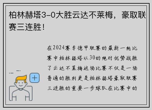 柏林赫塔3-0大胜云达不莱梅，豪取联赛三连胜！