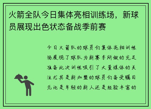 火箭全队今日集体亮相训练场，新球员展现出色状态备战季前赛