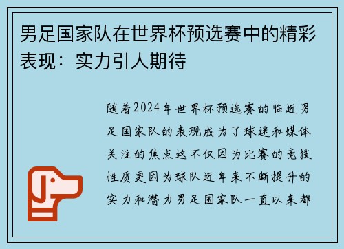 男足国家队在世界杯预选赛中的精彩表现：实力引人期待