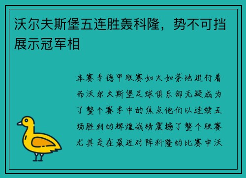 沃尔夫斯堡五连胜轰科隆，势不可挡展示冠军相