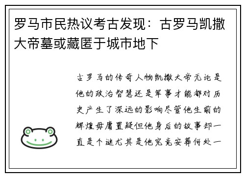 罗马市民热议考古发现：古罗马凯撒大帝墓或藏匿于城市地下