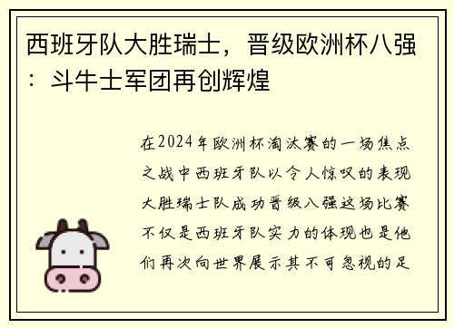 西班牙队大胜瑞士，晋级欧洲杯八强：斗牛士军团再创辉煌