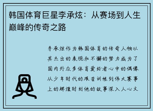 韩国体育巨星李承炫：从赛场到人生巅峰的传奇之路