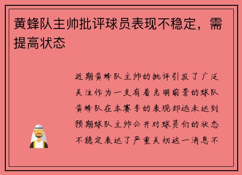黄蜂队主帅批评球员表现不稳定，需提高状态