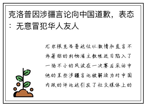 克洛普因涉疆言论向中国道歉，表态：无意冒犯华人友人
