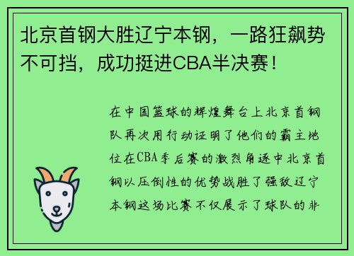 北京首钢大胜辽宁本钢，一路狂飙势不可挡，成功挺进CBA半决赛！