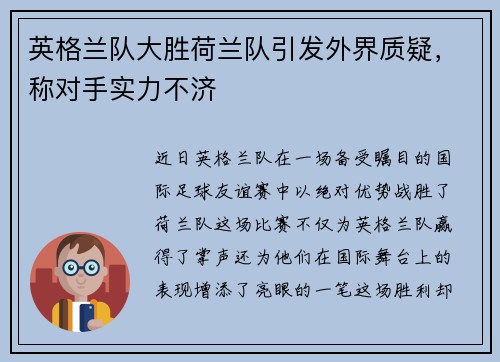 英格兰队大胜荷兰队引发外界质疑，称对手实力不济