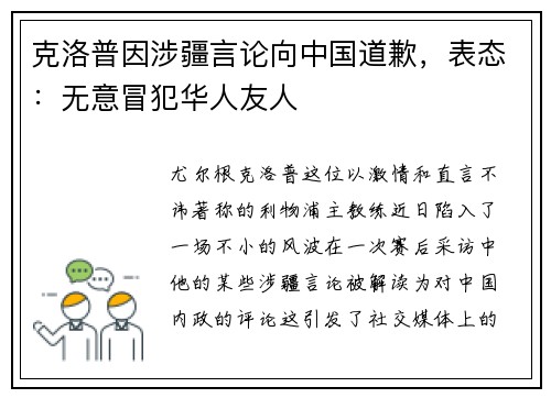 克洛普因涉疆言论向中国道歉，表态：无意冒犯华人友人