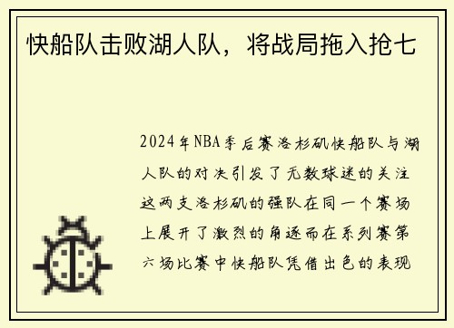 快船队击败湖人队，将战局拖入抢七