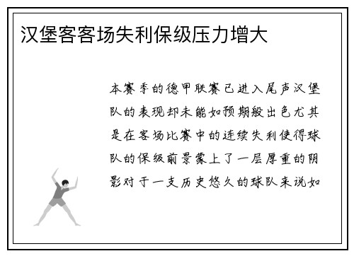汉堡客客场失利保级压力增大