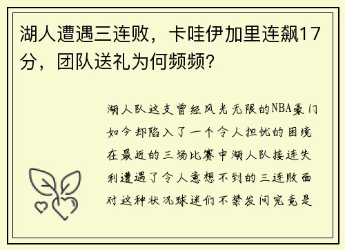 湖人遭遇三连败，卡哇伊加里连飙17分，团队送礼为何频频？