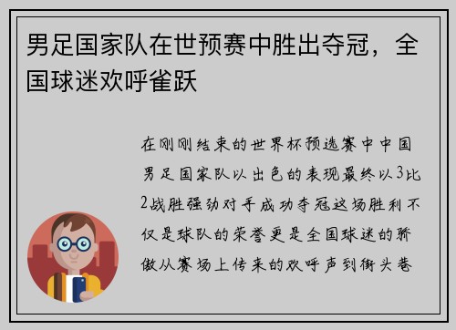 男足国家队在世预赛中胜出夺冠，全国球迷欢呼雀跃
