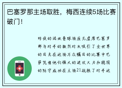 巴塞罗那主场取胜，梅西连续5场比赛破门！