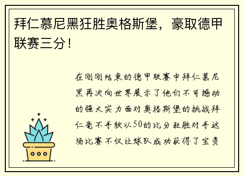 拜仁慕尼黑狂胜奥格斯堡，豪取德甲联赛三分！