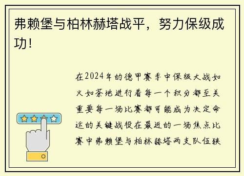 弗赖堡与柏林赫塔战平，努力保级成功！