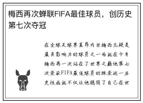 梅西再次蝉联FIFA最佳球员，创历史第七次夺冠