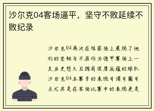 沙尔克04客场逼平，坚守不败延续不败纪录