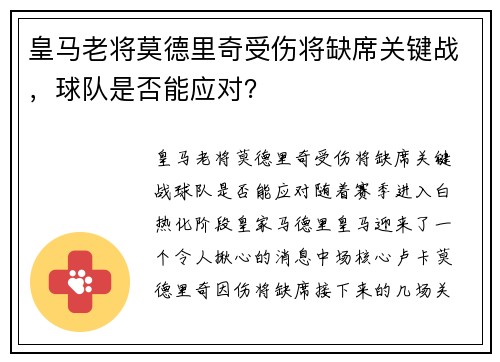 皇马老将莫德里奇受伤将缺席关键战，球队是否能应对？