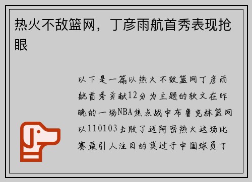 热火不敌篮网，丁彦雨航首秀表现抢眼