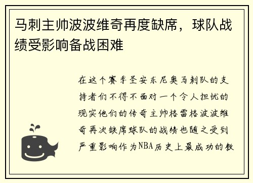 马刺主帅波波维奇再度缺席，球队战绩受影响备战困难