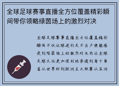 全球足球赛事直播全方位覆盖精彩瞬间带你领略绿茵场上的激烈对决