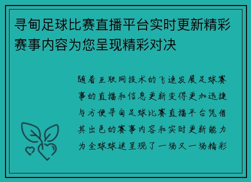 寻甸足球比赛直播平台实时更新精彩赛事内容为您呈现精彩对决