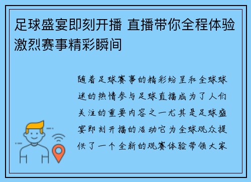 足球盛宴即刻开播 直播带你全程体验激烈赛事精彩瞬间